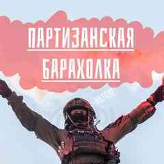 Партизанская барахолка [#СнарягаДляТрудяг]