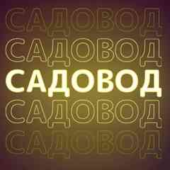 РЫНОК САДОВОД ПОСТАВЩИКИ