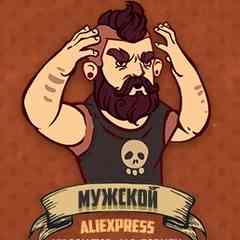 Мужской AliExpress
