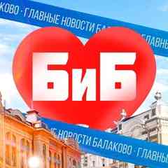 Балаково и балаковцы