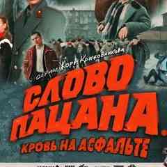 Слово пацана. Кровь на асфальте cepuaл