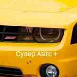 Супер Авто +
