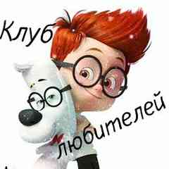 Клуб любителей мультиков