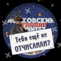 Московский Политех (МГИУ МАМИ МГУП)