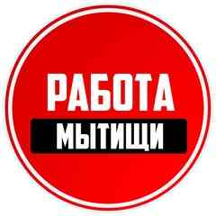 Работа Мытищи