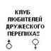 Клуб любителей дружеского перепиха!!