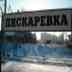 Пискарёвка