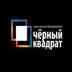 Любители театра-студии импровизации "Чёрный Квадрат"