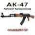 АК-47 и др.