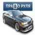 ◄◄◄ПРАВО РУЛЯ. ПРАВОРУЛЬНЫЕ АВТО►►►