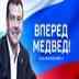 ██████ ВПЕРЕД, МЕДВЕД!!!!!!!!!███████