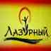 Лагерь - ЛАЗУРНЫЙ (LAZURNY)