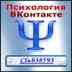 ПСИХОЛОГИ  ВКОНТАКТЕ|Вопрос психологу