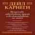 ДЕЙЛ КАРНЕГИ