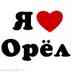 Клуб города Орла/ Работа, новости и жизнь в Орле