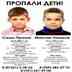 
Срочно! Пропали дети!