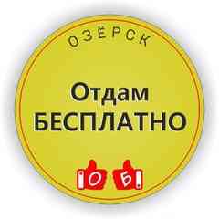 Отдам БЕСПЛАТНО ДАРОМ Озёрск (Челябинская обл.)