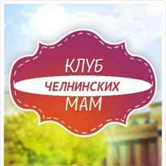 Клуб Челнинских Мам | Челны | Мама