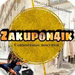 Совместные покупки Zakupon4ik