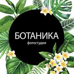 Фотостудия Ботаника