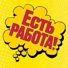 Работа вахтой | Работа Уфа |Газета Есть Работа |