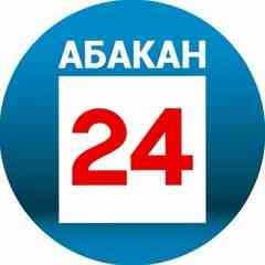 Абакан 24 | Новости | Информационный канал