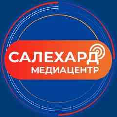 Медиацентр Салехард