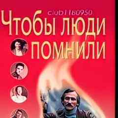 Советские Актёры. Чтобы люди помнили....