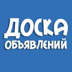 ДОСКА ОБЪЯВЛЕНИЙ (товары, услуги, недвижимость)