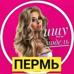 Ищу модель/мастера Пермь