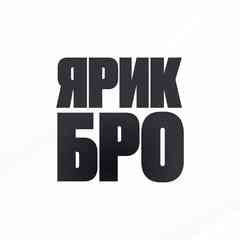 Ярик Бро