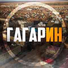 Гагарин