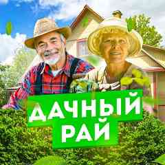 Дачный рай