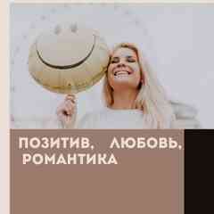 Позитив, юмор и любовь.