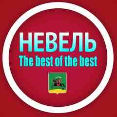 НЕВЕЛЬ - the best of the best