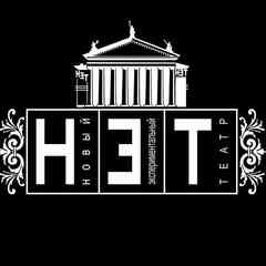 Новый экспериментальный театр