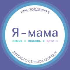 Я - МАМА | семья, любовь, и дети!