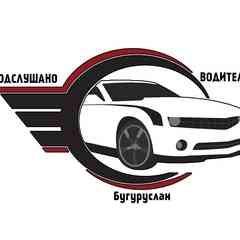 Подслушано у водителей Бугуруслан.