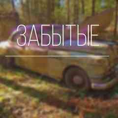 забытые.
