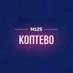 Наше Коптево М125