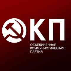 ОБЪЕДИНЁННАЯ КОММУНИСТИЧЕСКАЯ ПАРТИЯ | ОКП