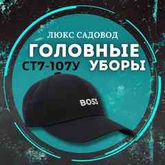 Головные уборы Люкс Садовод СТ7-107у