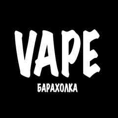 VAPE барахолка Чита