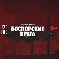 Рок фестиваль БОСПОРСКИЕ ВРАТА / Керчь