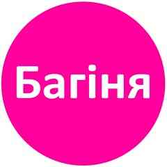 Багіня +18