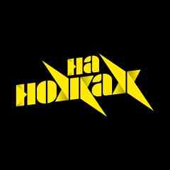 На ножах