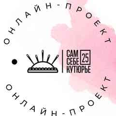 Сам себе кутюрье