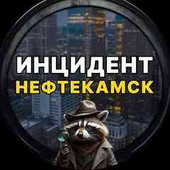 Инцидент Нефтекамск