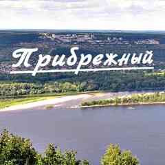 Прибрежный