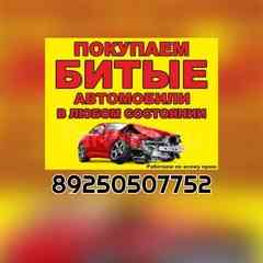 Срочный выкуп  авто битые запретные Краснодар